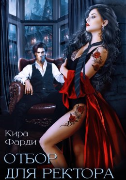 Скачать книгу Отбор для ректора