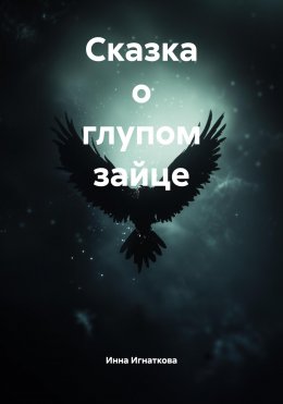 Скачать книгу Сказка о глупом зайце