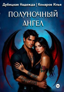 Скачать книгу Полуночный ангел
