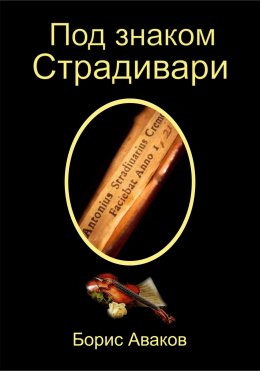 Скачать книгу Под знаком Страдивари