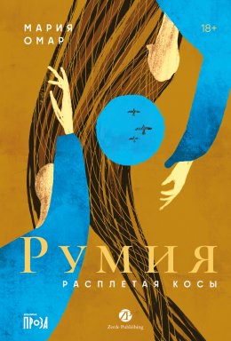Скачать книгу Румия