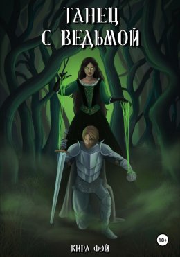 Скачать книгу Танец с ведьмой