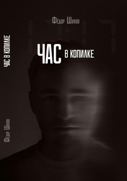 Скачать книгу Час в копилке