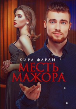 Скачать книгу Месть мажора