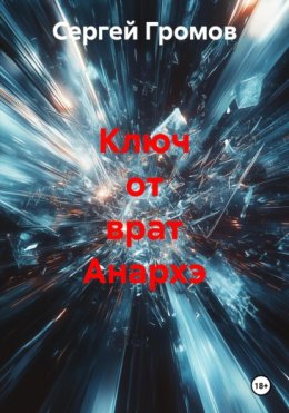 Скачать книгу Ключ от врат Анархэ