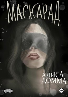 Скачать книгу Маскарад