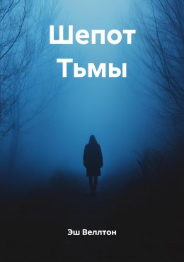 Скачать книгу Шепот Тьмы