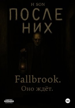 Скачать книгу После них. Fallbrook. Оно ждет