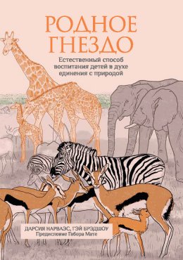 Скачать книгу Родное гнездо. Естественный способ воспитания детей в духе единения с природой