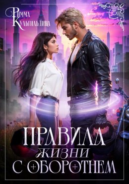 Скачать книгу Правила жизни с оборотнем