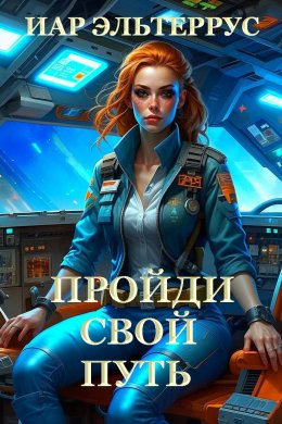 Скачать книгу Пройди свой путь