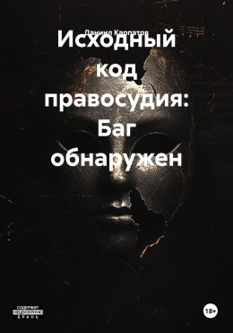 Скачать книгу Исходный код правосудия: Баг обнаружен
