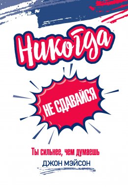 Скачать книгу Никогда не сдавайся. Ты сильнее, чем думаешь