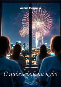 Скачать книгу С надеждой на чудо
