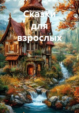 Скачать книгу Сказки для взрослых