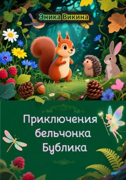 Скачать книгу Приключения бельчонка Бублика