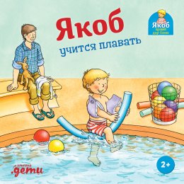 Скачать книгу Якоб учится плавать