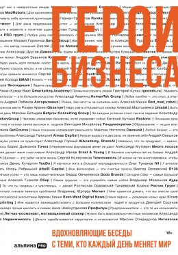 Скачать книгу Герои бизнеса. Вдохновляющие беседы с теми, кто каждый день меняет мир
