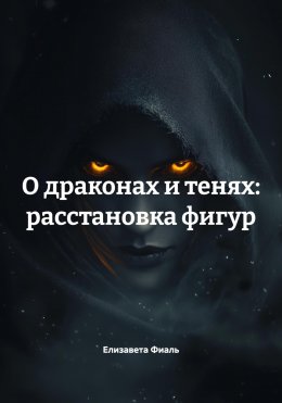 Скачать книгу О драконах и тенях: расстановка фигур