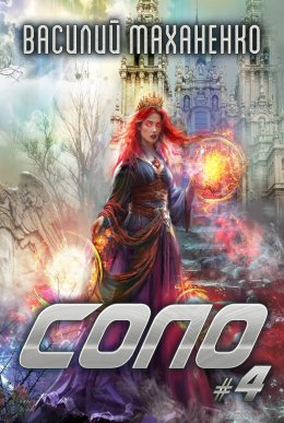 Скачать книгу Соло #4