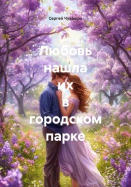 Скачать книгу Любовь нашла их в городском парке