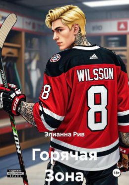 Скачать книгу Горячая Зона
