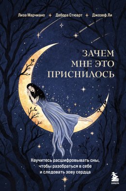 Скачать книгу Зачем мне это приснилось. Научитесь расшифровывать сны, чтобы разобраться в себе и следовать зову сердца