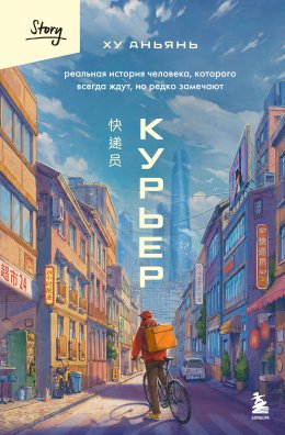 Скачать книгу Курьер. Реальная история человека, которого всегда ждут, но редко замечают