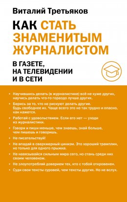Скачать книгу Как стать знаменитым журналистом