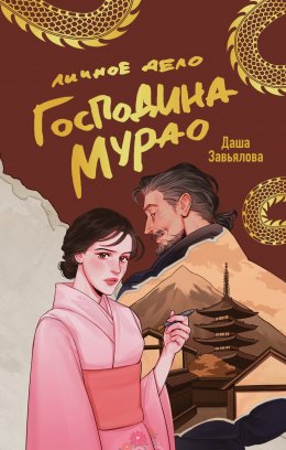 Скачать книгу Личное дело господина Мурао