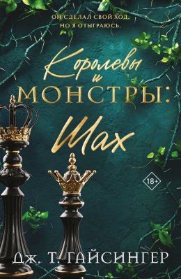 Скачать книгу Королевы и монстры. Шах