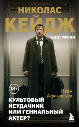 Скачать книгу Николас Кейдж. Биография. Культовый неудачник или гениальный актер?