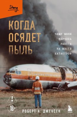 Скачать книгу Когда осядет пыль. Чему меня научила работа на месте катастроф