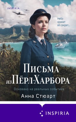 Скачать книгу Письма из Пёрл-Харбора. Основано на реальных событиях