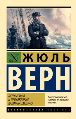 Скачать книгу Путешествия и приключения капитана Гаттераса