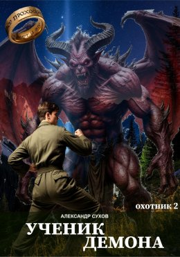 Скачать книгу Ученик Демона. Охотник 2