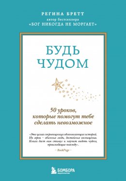 Скачать книгу Будь чудом. 50 уроков, которые помогут тебе сделать невозможное
