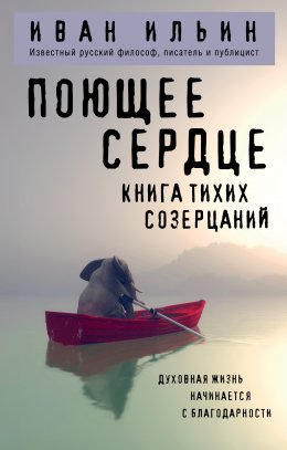 Скачать книгу Поющее сердце. Книга тихих созерцаний