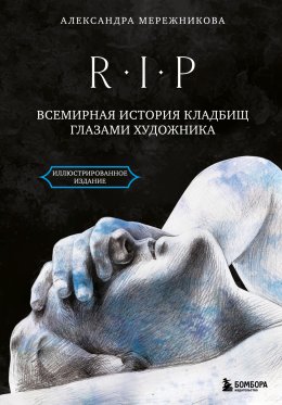 Скачать книгу R.I.P. Всемирная история кладбищ глазами художника