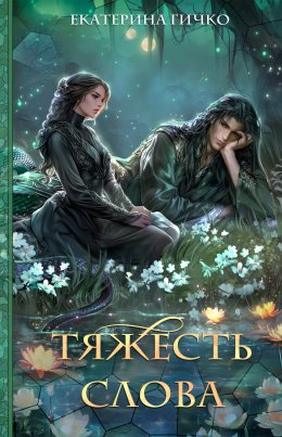 Скачать книгу Тяжесть слова