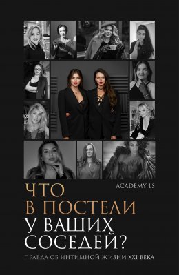Скачать книгу Что в постели у ваших соседей? Правда об интимной жизни XXI века