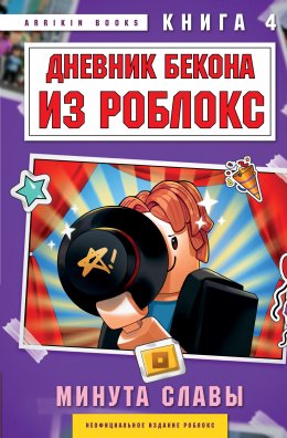 Скачать книгу Дневник Бекона из Роблокс. Минута славы. Книга 4