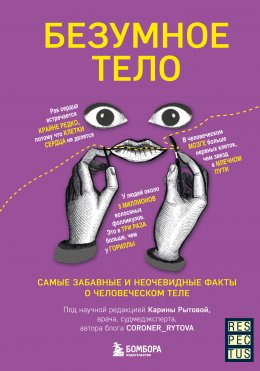 Скачать книгу Безумное тело. Самые забавные и неочевидные факты о человеческом теле