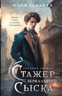 Скачать книгу Стажер Зеркального сыска