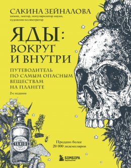 Скачать книгу Яды: вокруг и внутри. Путеводитель по самым опасным веществам на планете