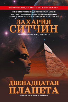 Скачать книгу Двенадцатая планета