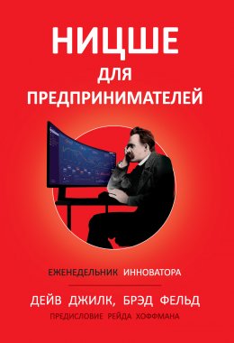 Скачать книгу Ницше для предпринимателей. Еженедельник инноватора