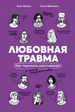 Скачать книгу Любовная травма: Как пережить расставание и прочие неприятности