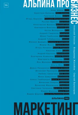 Скачать книгу Альпина ПРО бизнес. Маркетинг