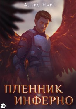 Скачать книгу Пленник Инферно